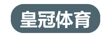 皇冠体育